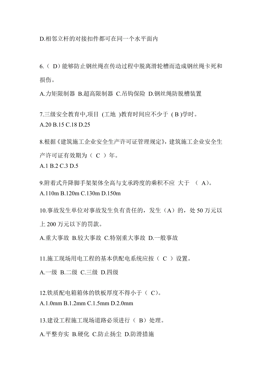 2024重庆市建筑安全员-C证考试题库_第2页