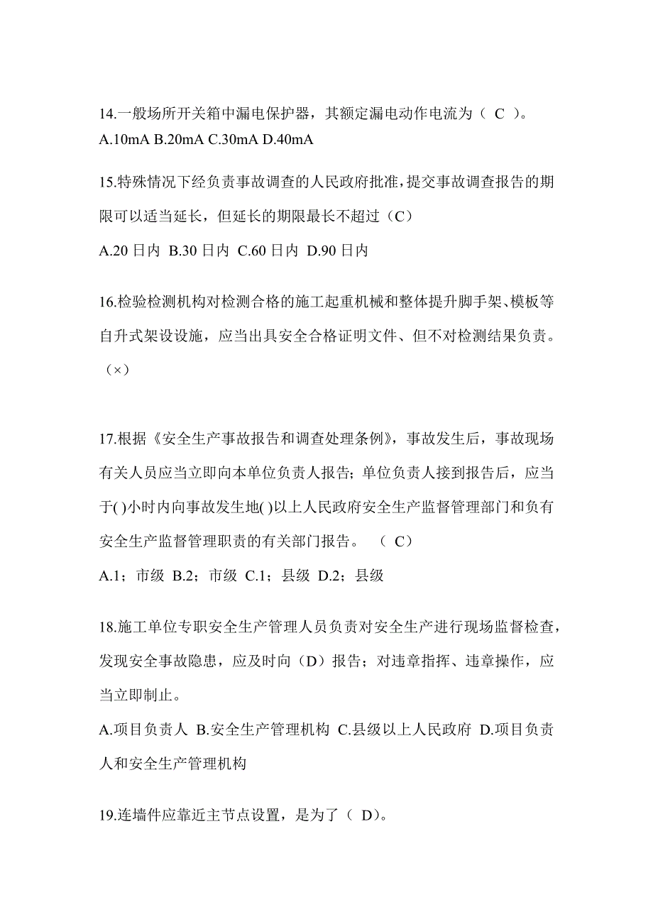 2024重庆市建筑安全员-C证考试题库_第3页