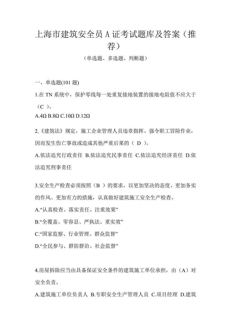 上海市建筑安全员A证考试题库及答案（推荐）_第1页