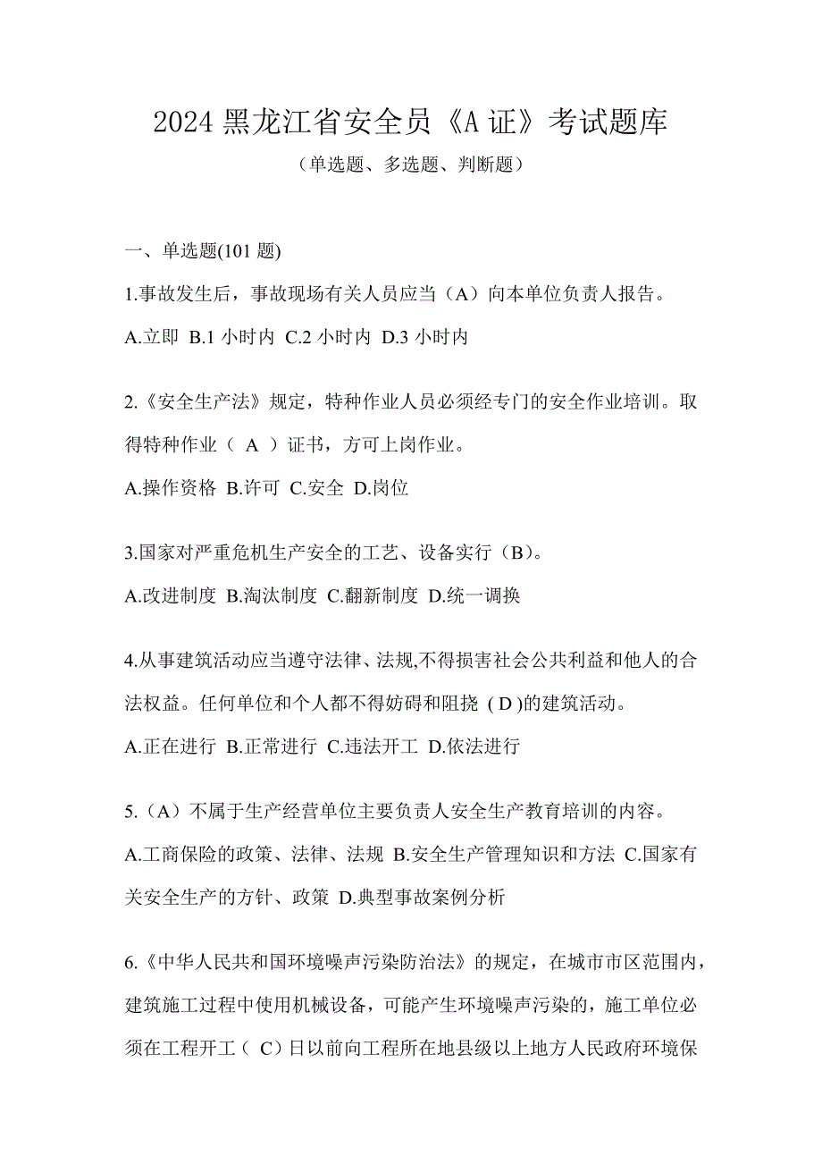 2024黑龙江省安全员《A证》考试题库_第1页