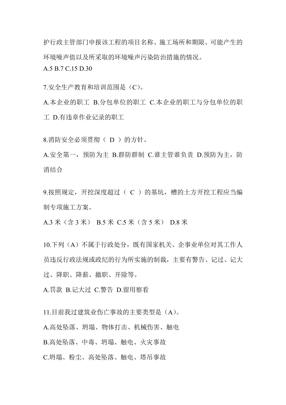 2024黑龙江省安全员《A证》考试题库_第2页