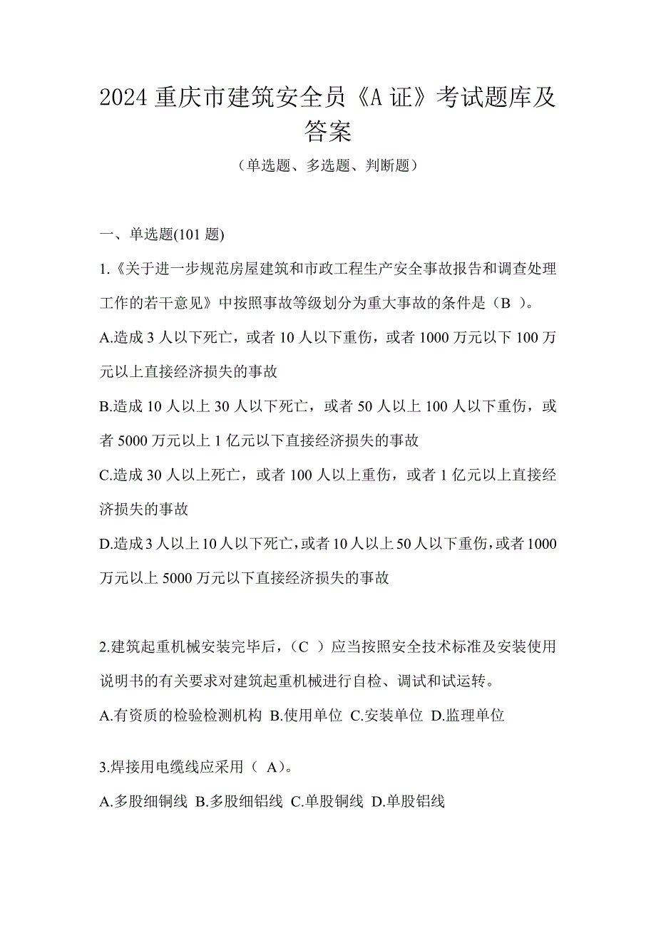 2024重庆市建筑安全员《A证》考试题库及答案_第1页