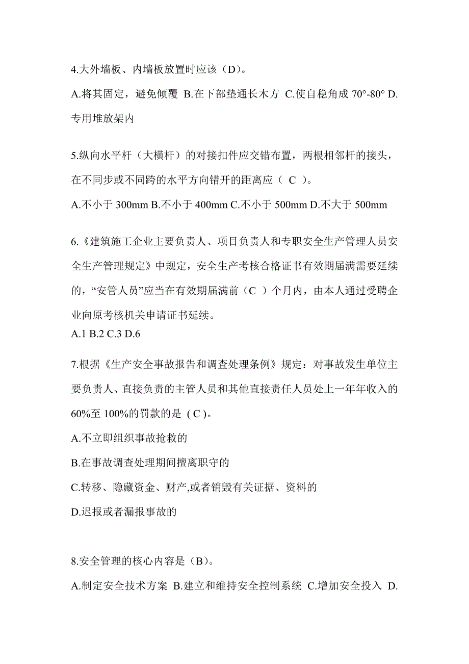 2024重庆市建筑安全员《A证》考试题库及答案_第2页