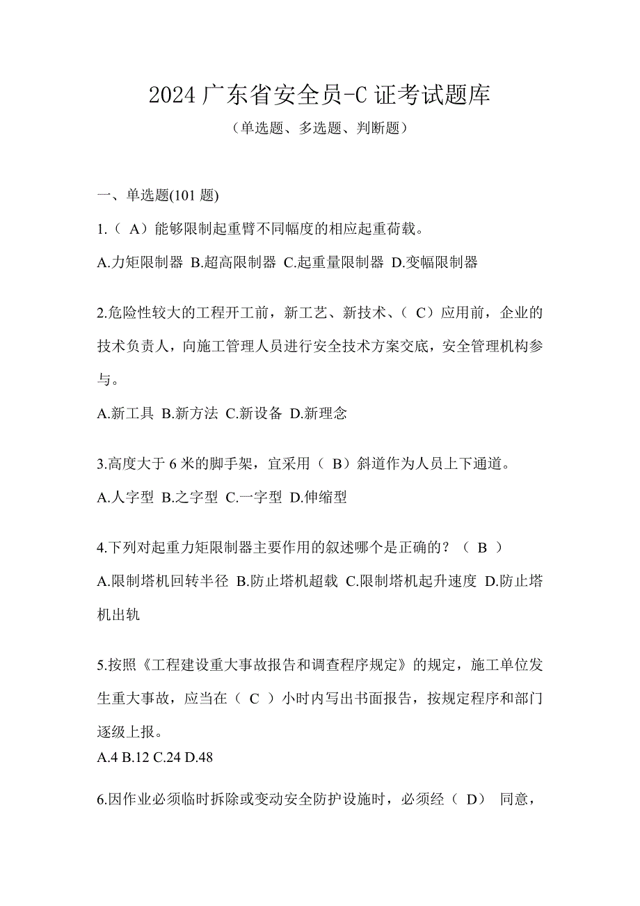 2024广东省安全员-C证考试题库_第1页