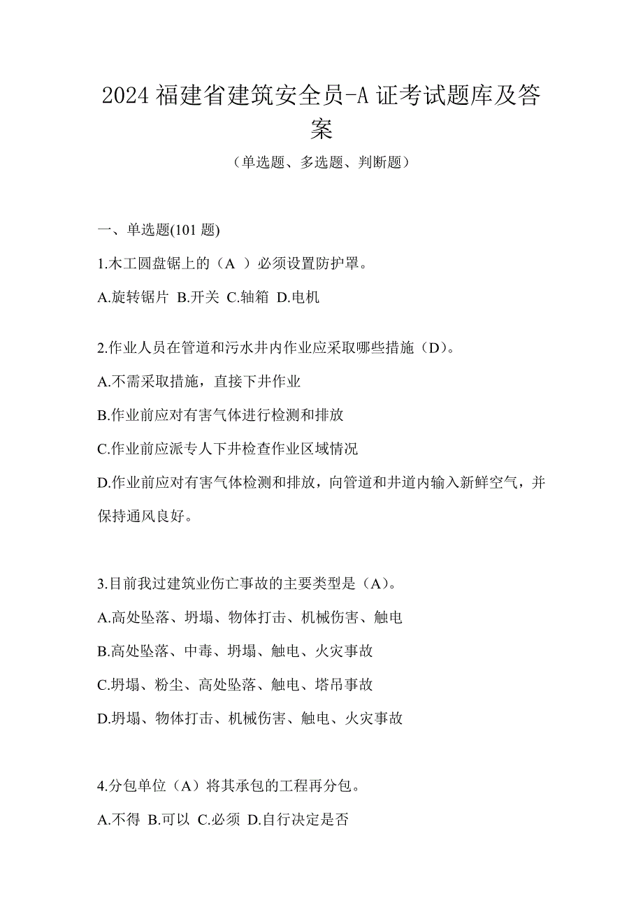 2024福建省建筑安全员-A证考试题库及答案_第1页