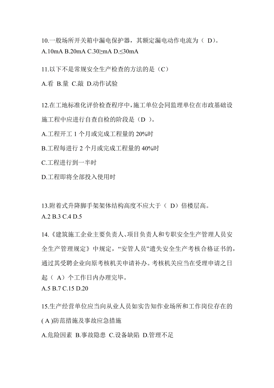 2024福建省建筑安全员-A证考试题库及答案_第3页