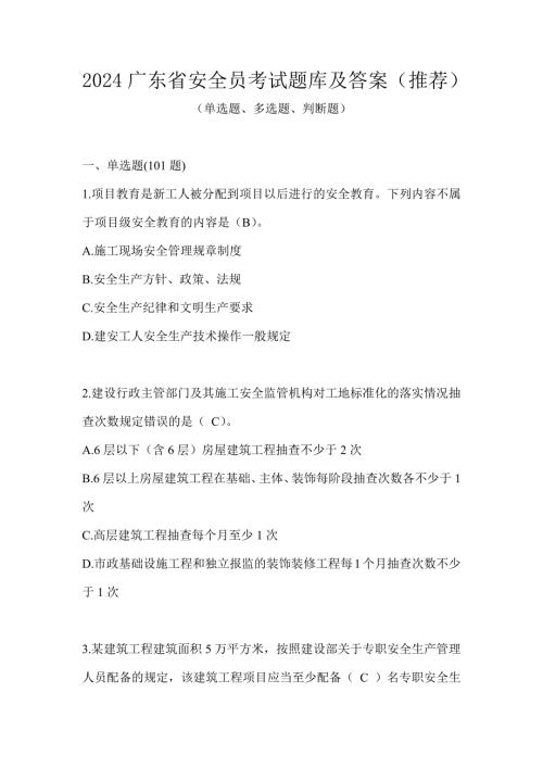 2024广东省安全员考试题库及答案（推荐）