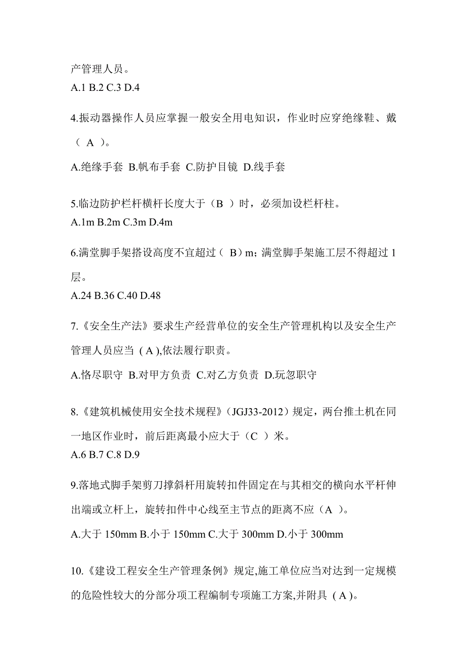 2024广东省安全员考试题库及答案（推荐）_第2页