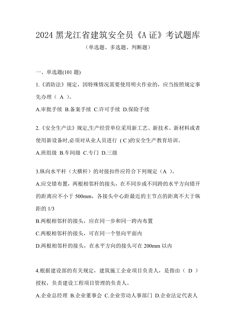 2024黑龙江省建筑安全员《A证》考试题库_第1页