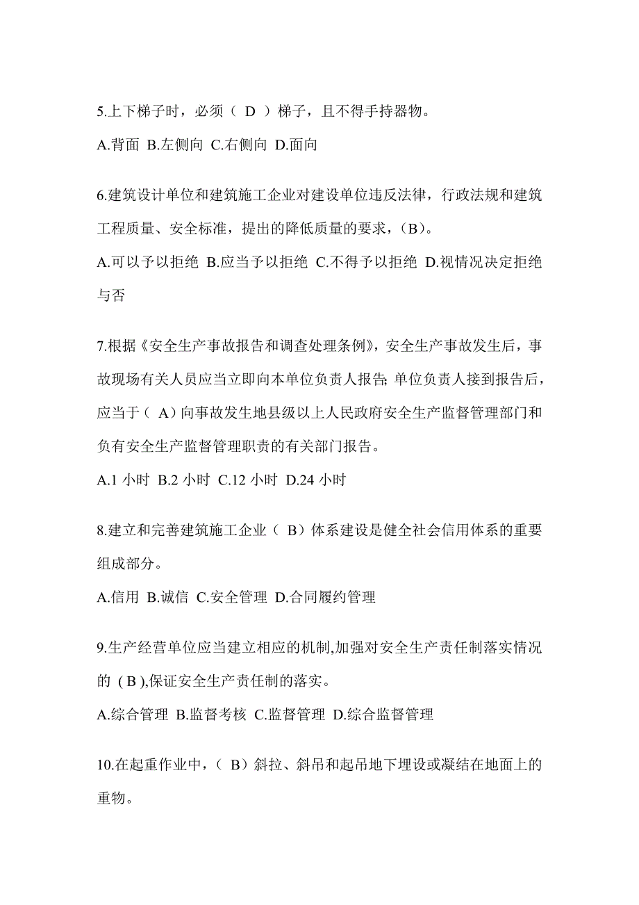 2024黑龙江省建筑安全员《A证》考试题库_第2页