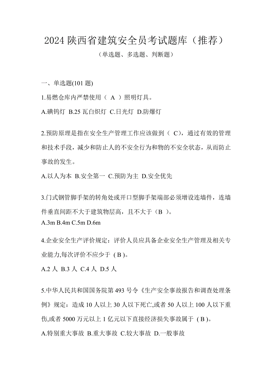 2024陕西省建筑安全员考试题库（推荐）_第1页