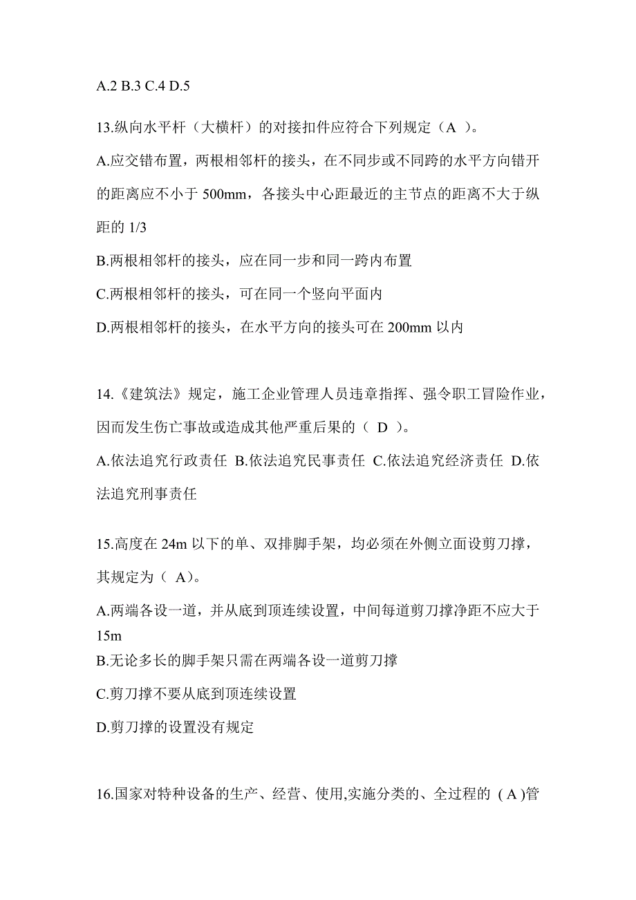 2024陕西省建筑安全员考试题库（推荐）_第3页