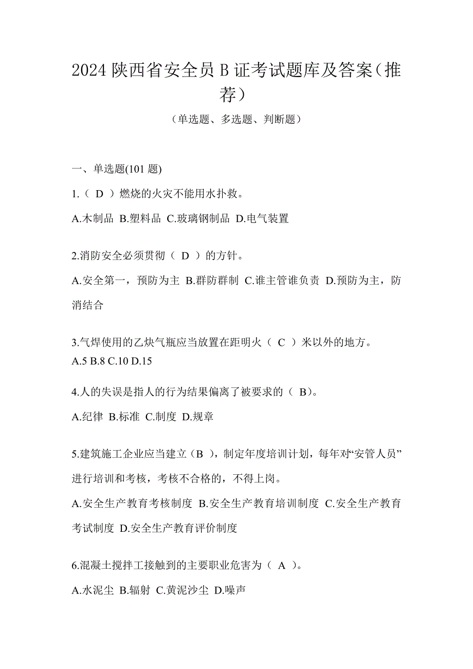 2024陕西省安全员B证考试题库及答案（推荐）_第1页