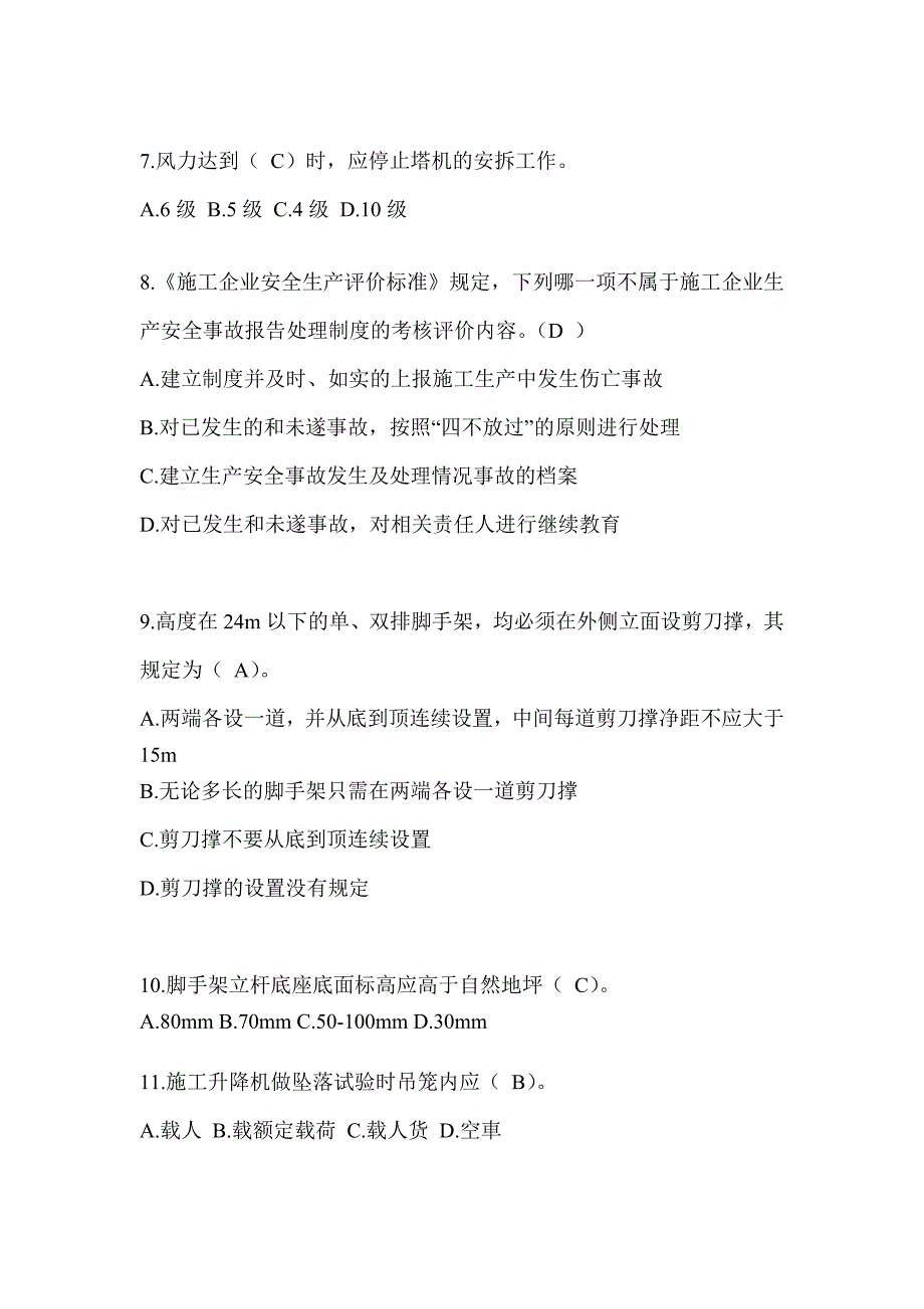 2024陕西省安全员B证考试题库及答案（推荐）_第2页