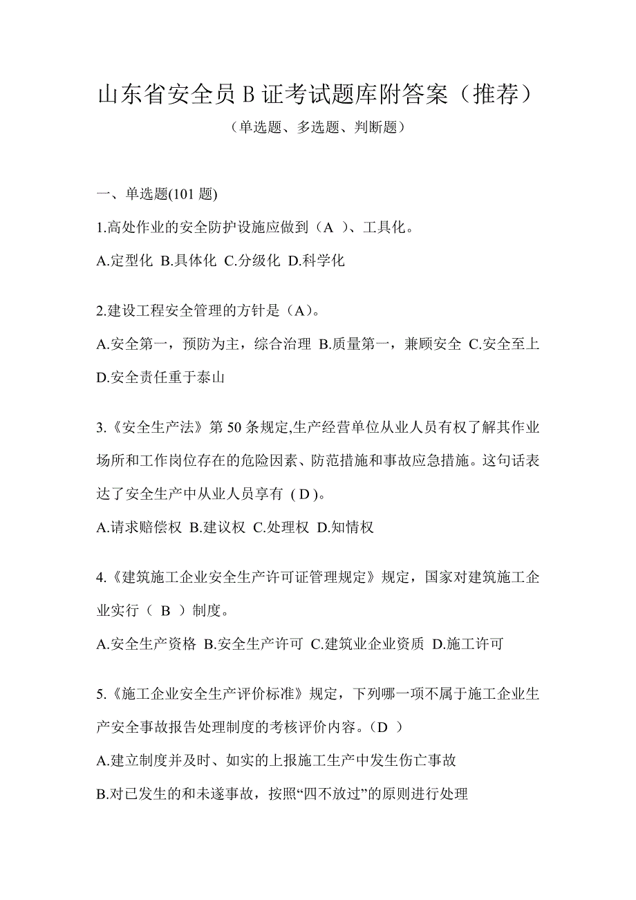 山东省安全员B证考试题库附答案（推荐）_第1页