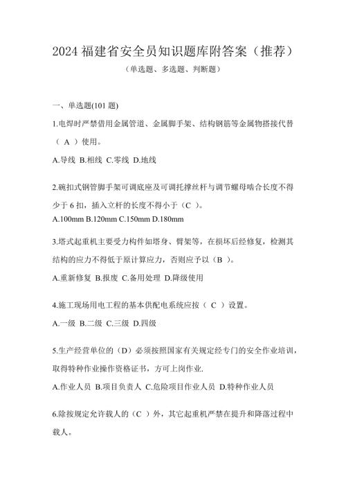 2024福建省安全员知识题库附答案（推荐）