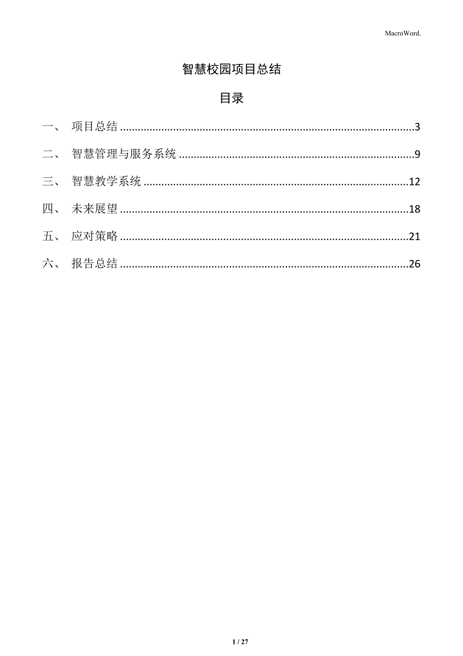 智慧校园项目总结_第1页