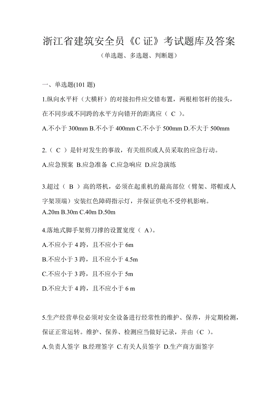 浙江省建筑安全员《C证》考试题库及答案_第1页