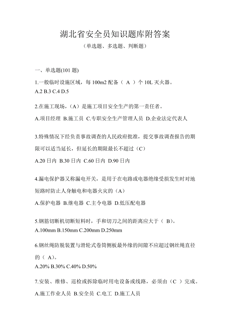 湖北省安全员知识题库附答案_第1页