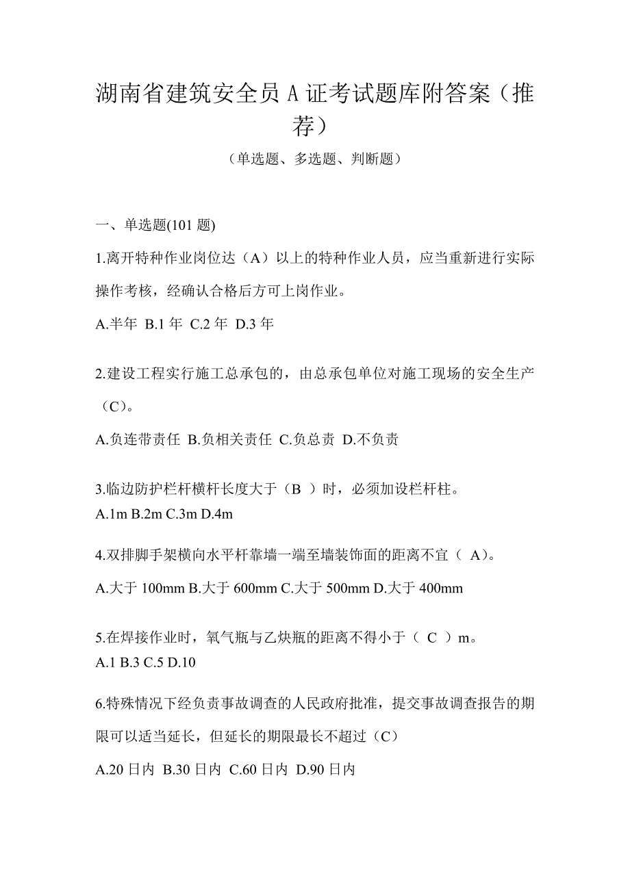 湖南省建筑安全员A证考试题库附答案（推荐）_第1页