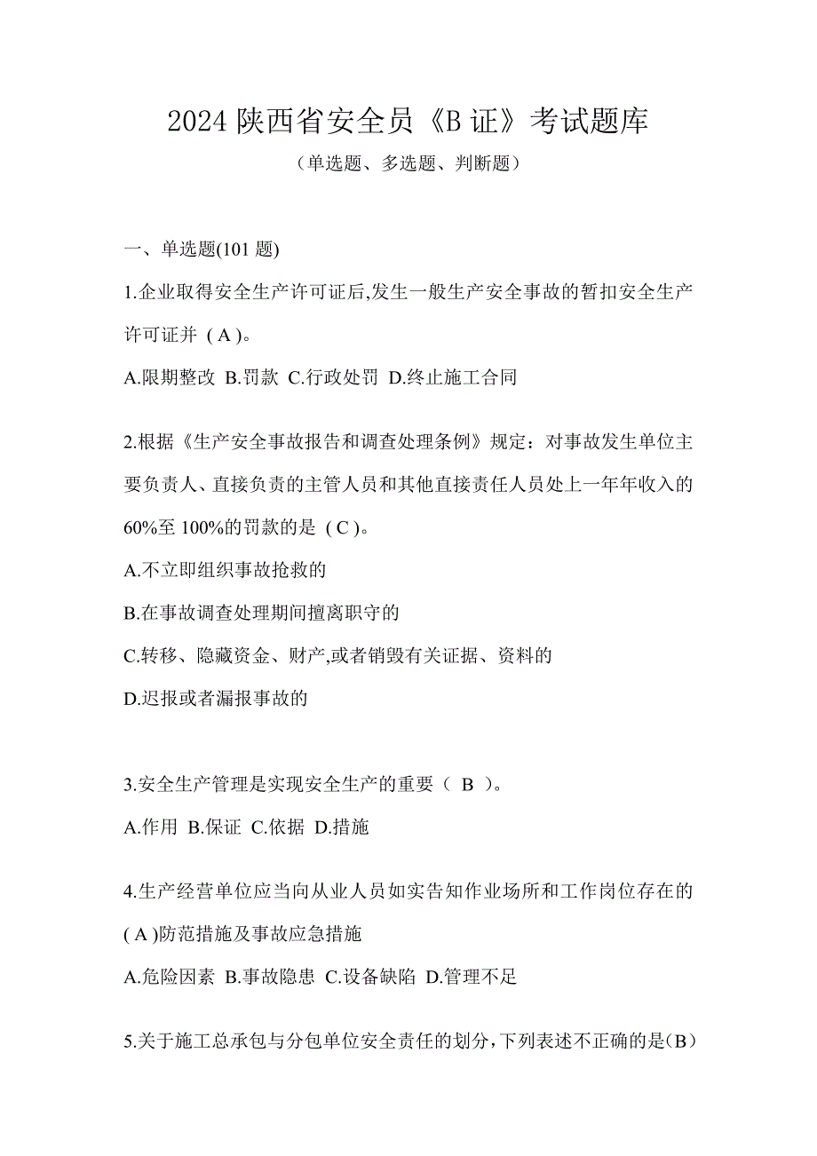 2024陕西省安全员《B证》考试题库_第1页