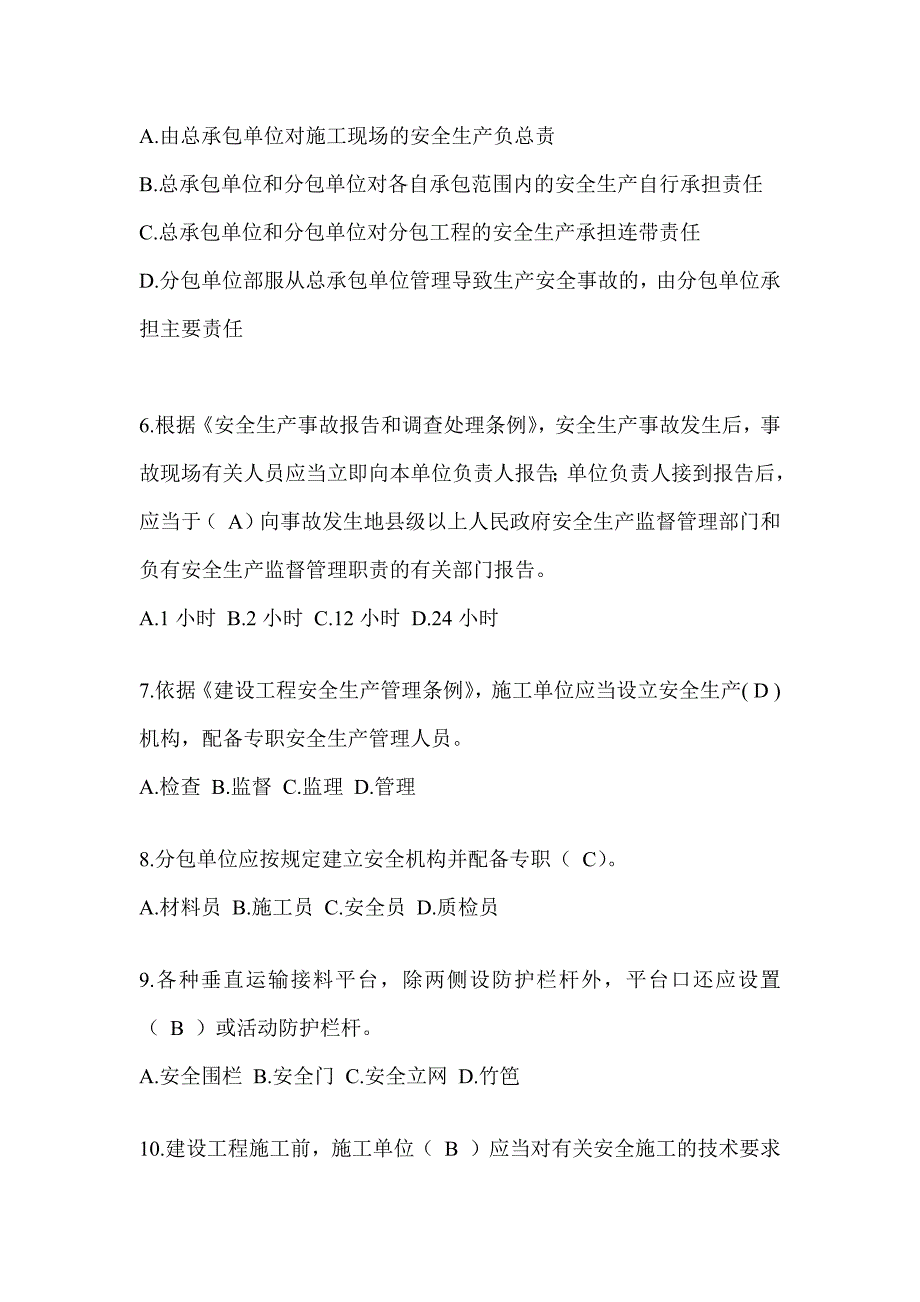 2024陕西省安全员《B证》考试题库_第2页