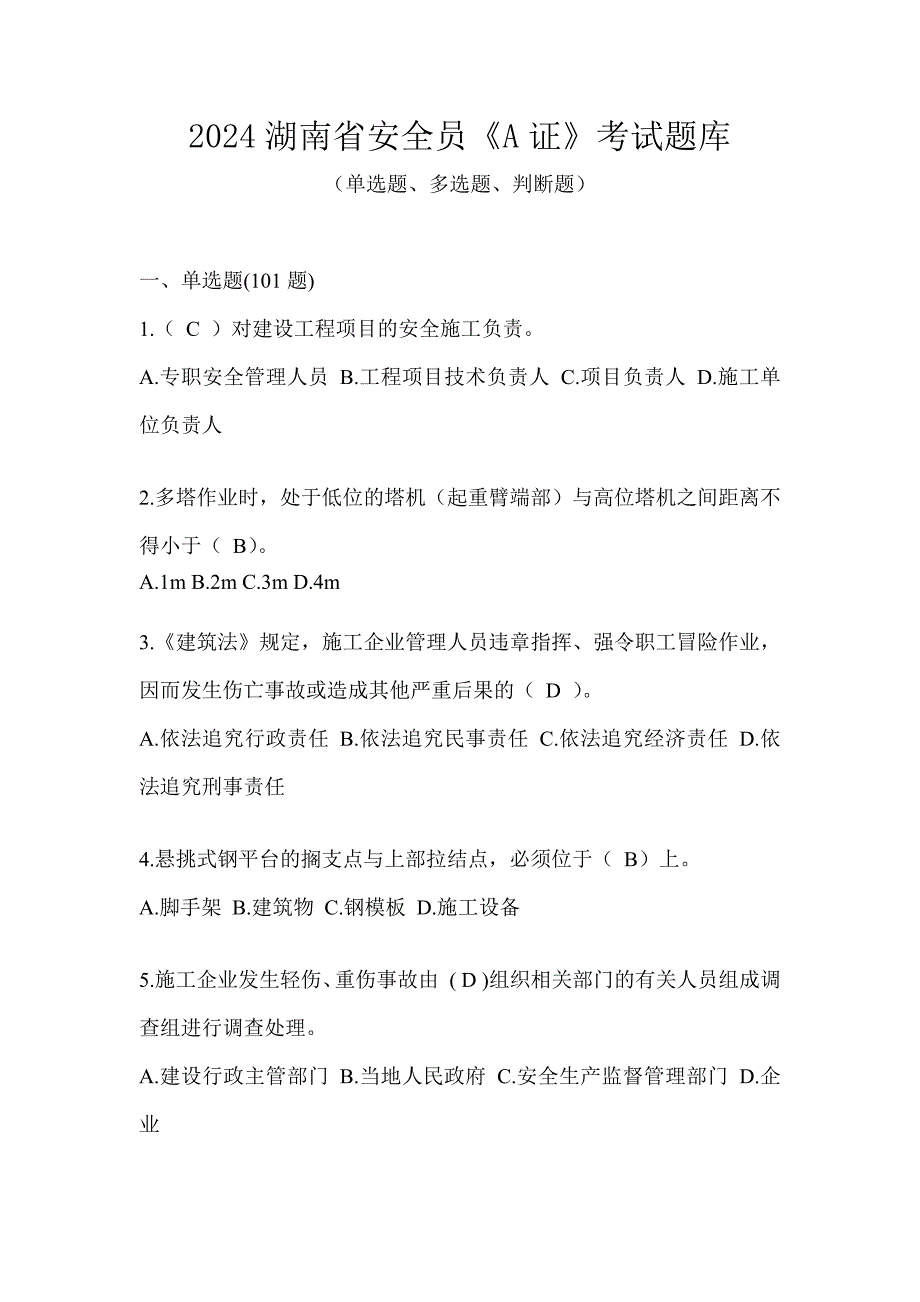 2024湖南省安全员《A证》考试题库_第1页