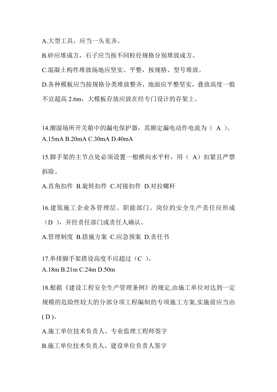 2024湖南省安全员《A证》考试题库_第3页