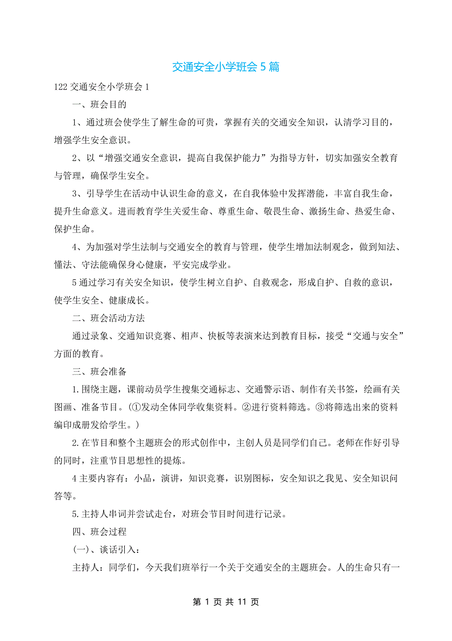 交通安全小学班会5篇_第1页