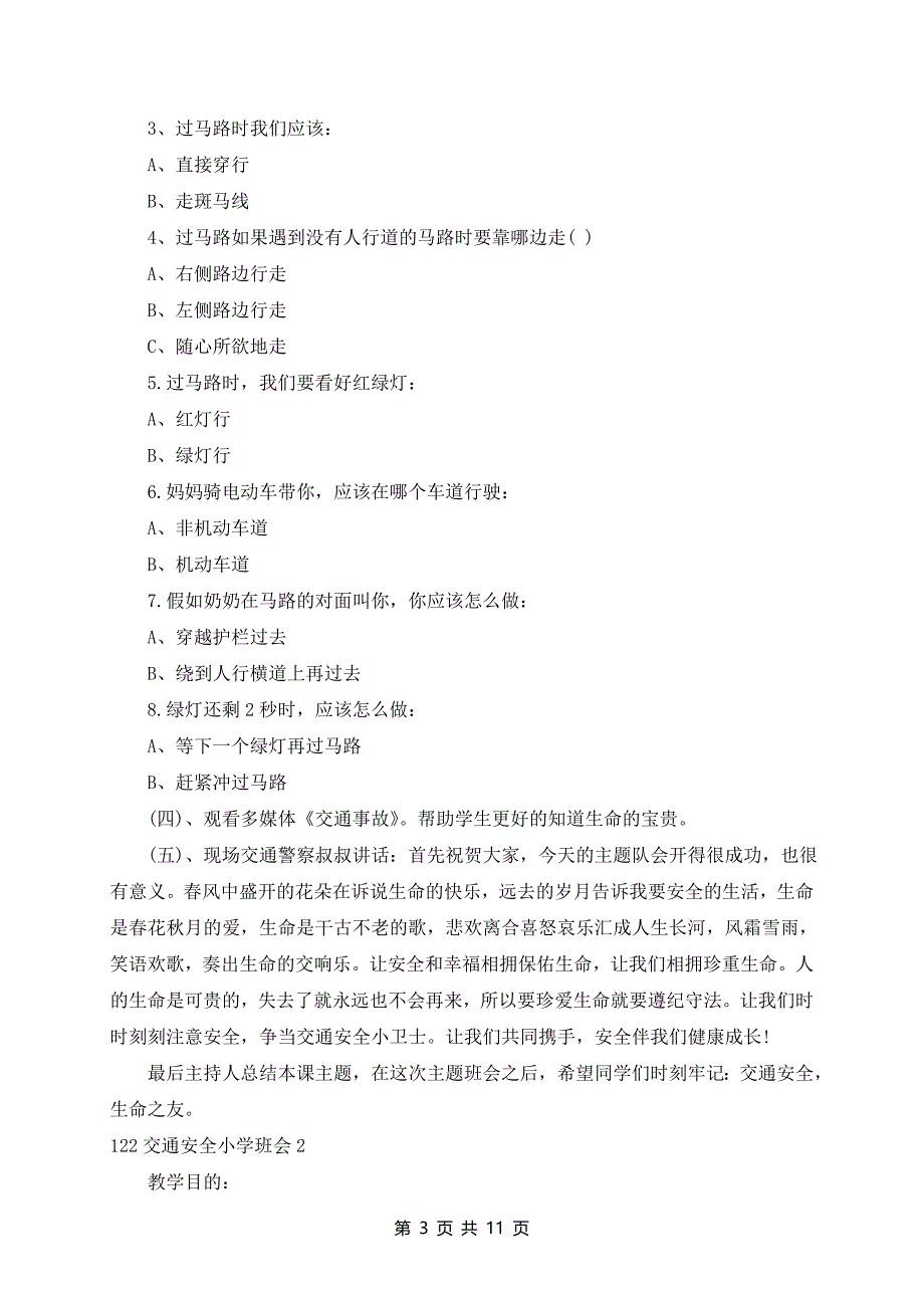 交通安全小学班会5篇_第3页