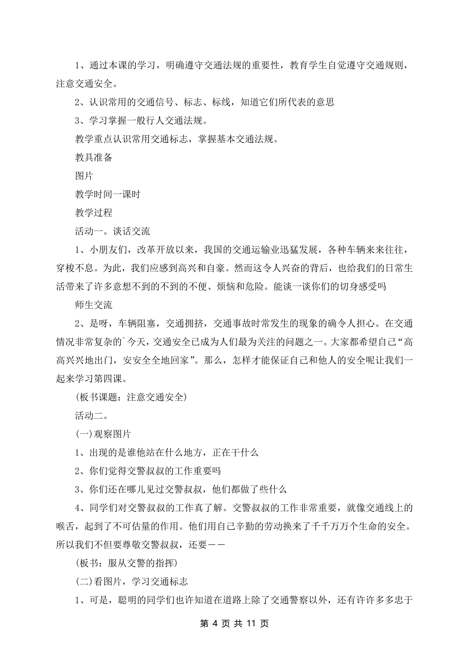 交通安全小学班会5篇_第4页