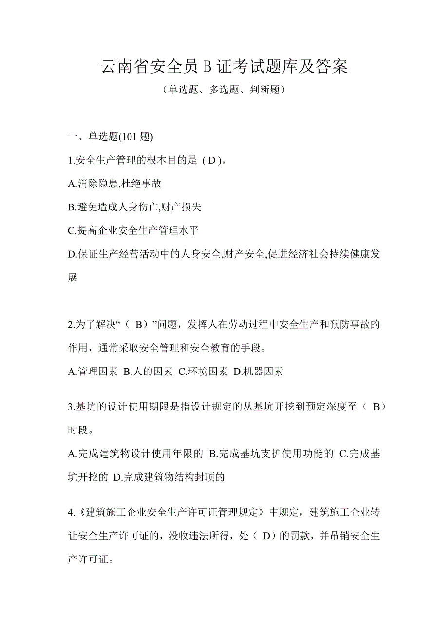 云南省安全员B证考试题库及答案_第1页