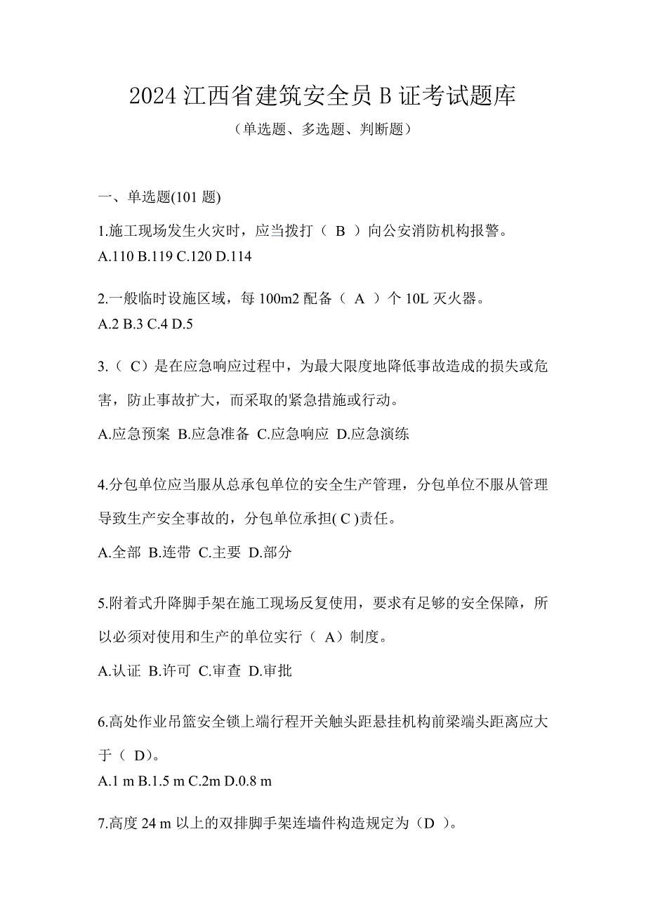 2024江西省建筑安全员B证考试题库_第1页