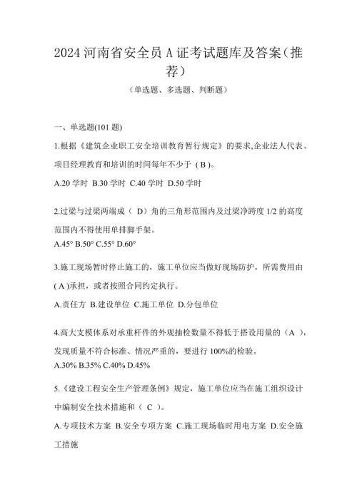 2024河南省安全员A证考试题库及答案（推荐）