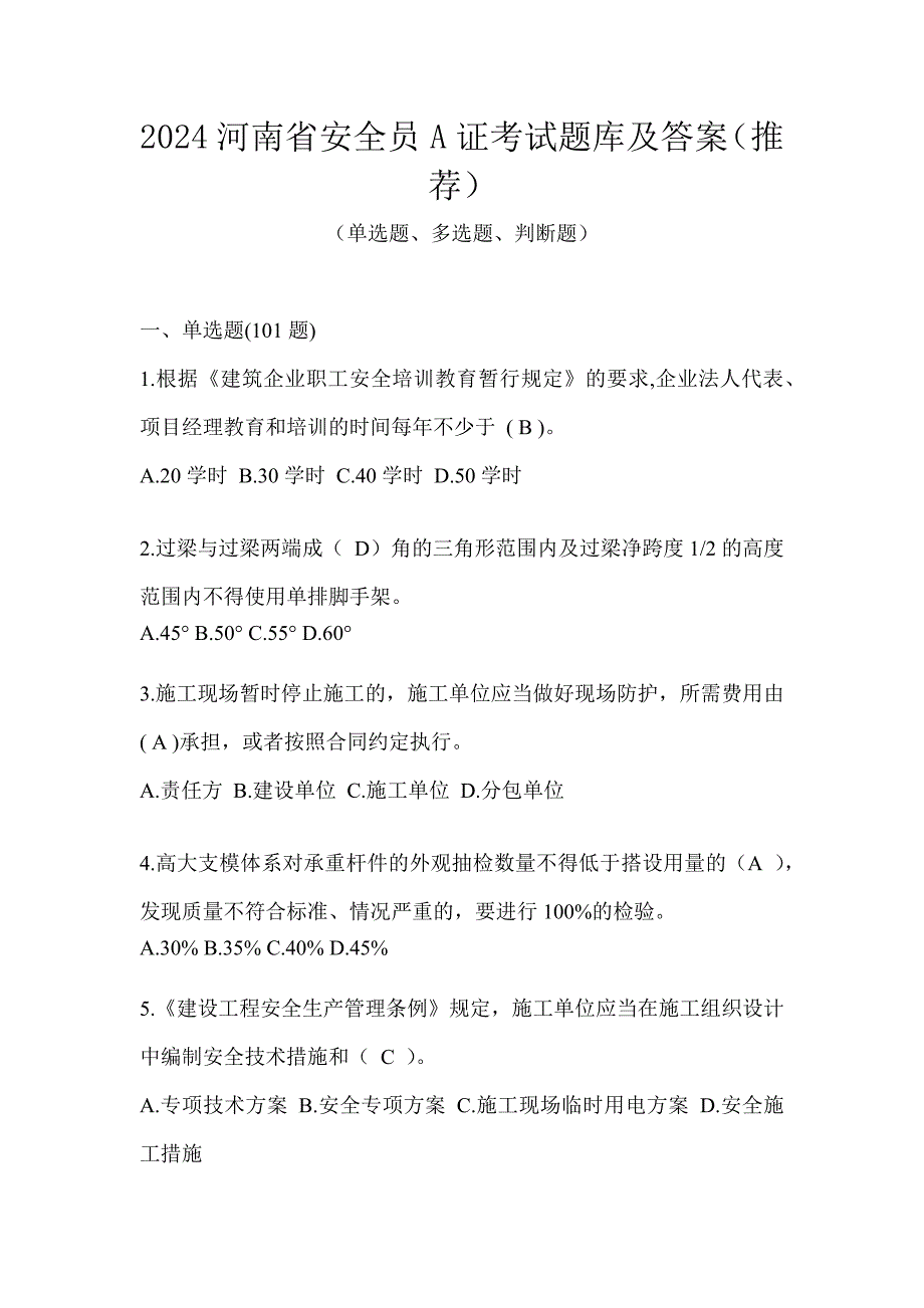 2024河南省安全员A证考试题库及答案（推荐）_第1页