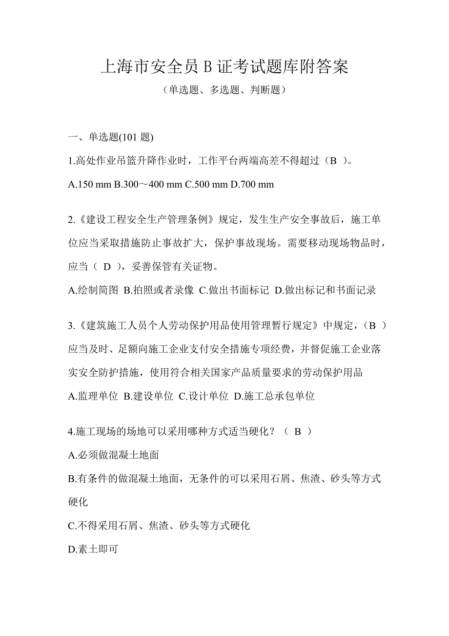 上海市安全员B证考试题库附答案_第1页