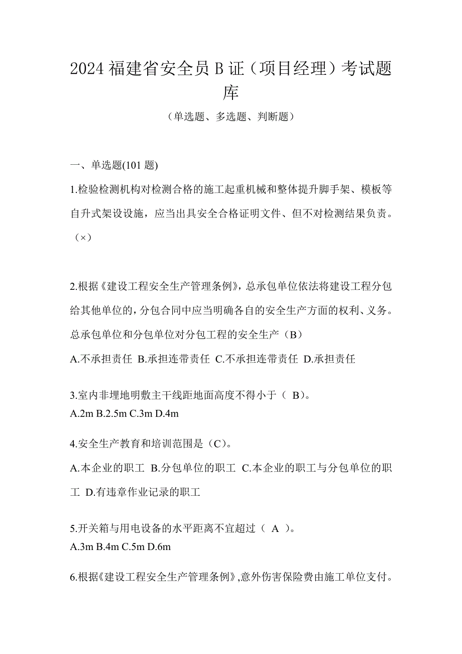 2024福建省安全员B证（项目经理）考试题库_第1页