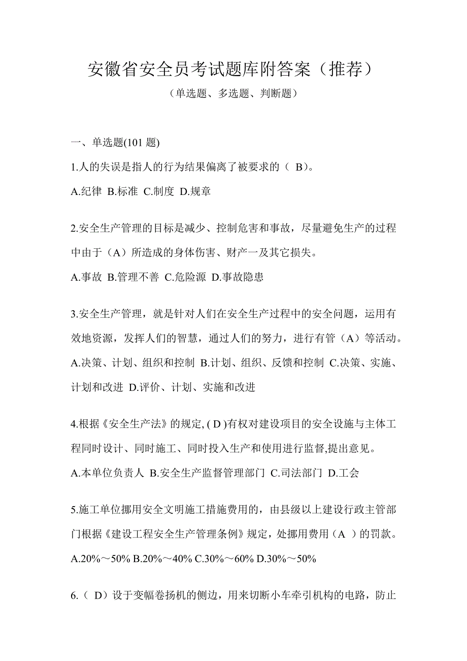 安徽省安全员考试题库附答案（推荐）_第1页