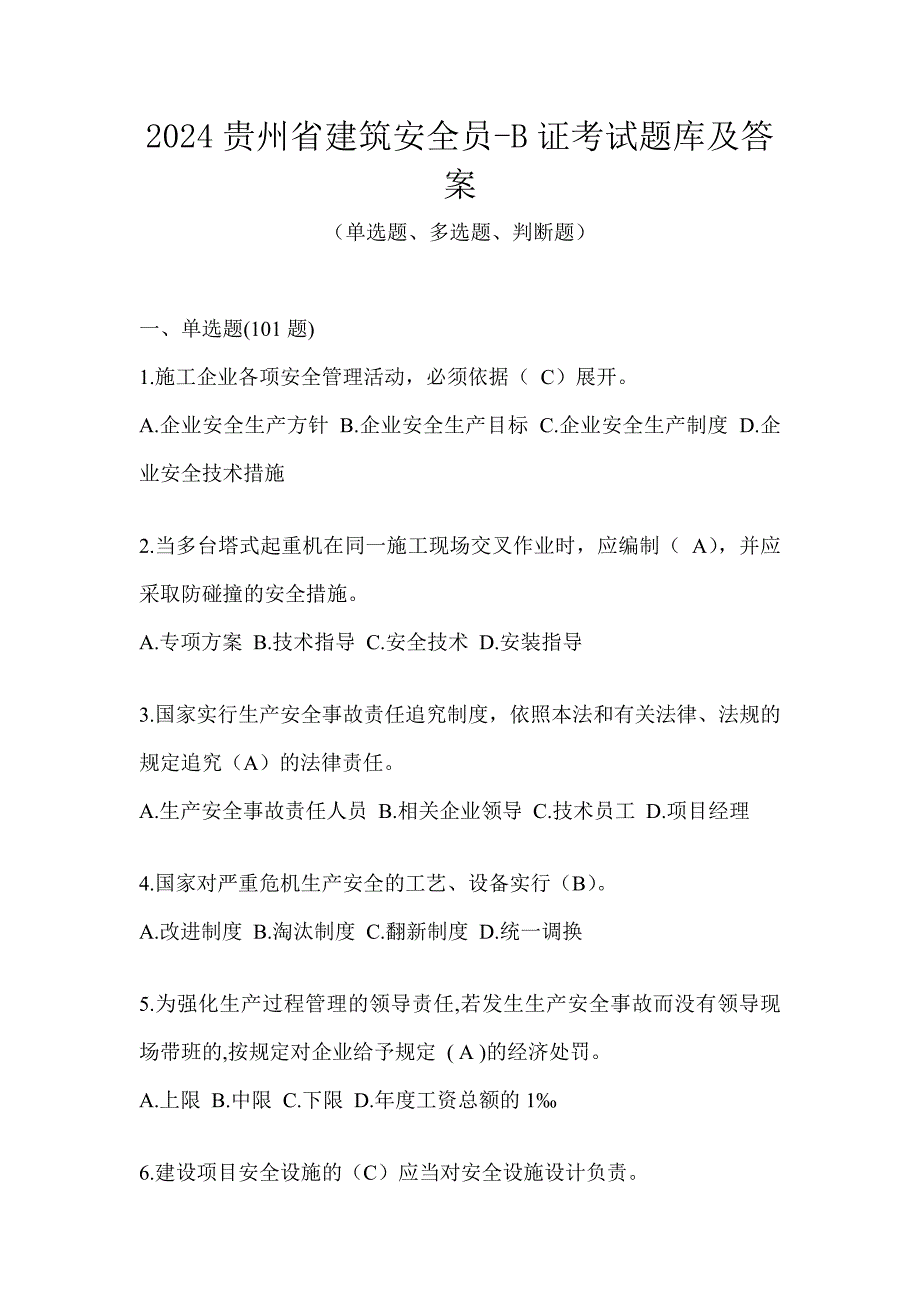 2024贵州省建筑安全员-B证考试题库及答案_第1页