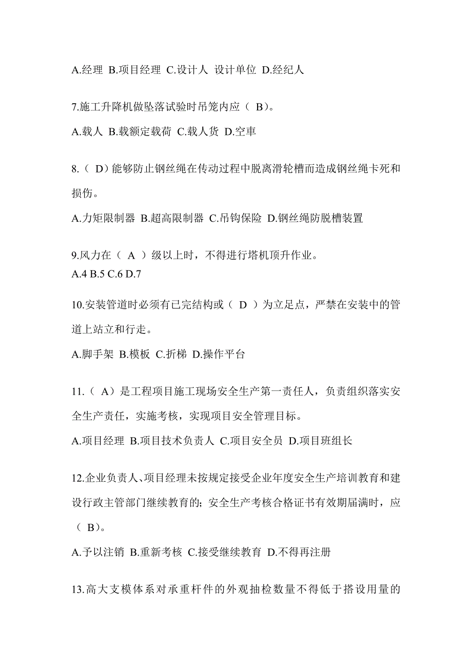 2024贵州省建筑安全员-B证考试题库及答案_第2页