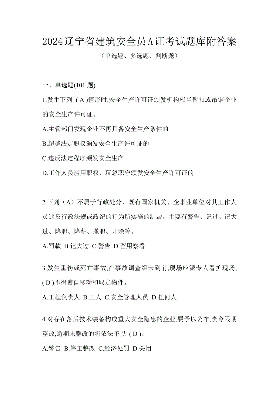 2024辽宁省建筑安全员A证考试题库附答案_第1页