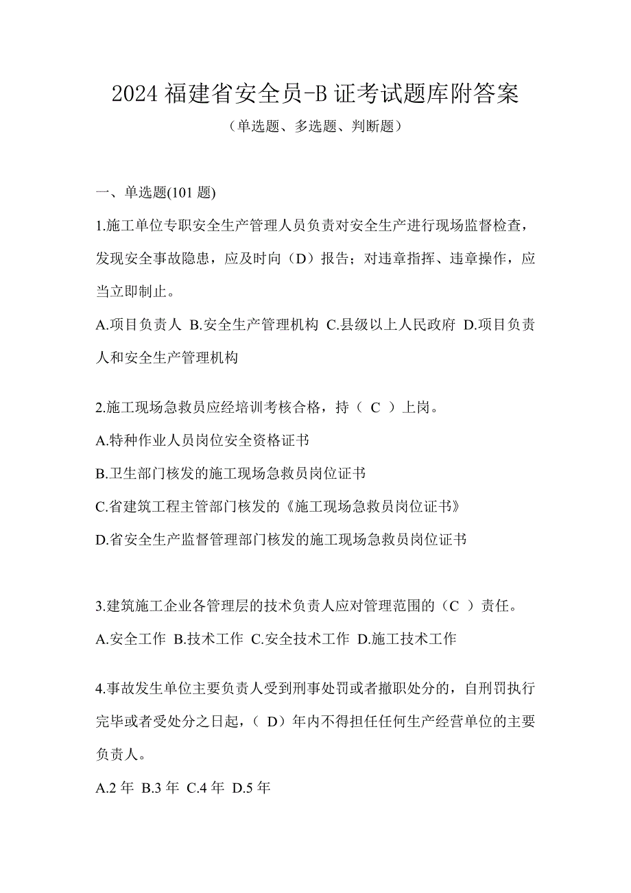 2024福建省安全员-B证考试题库附答案_第1页