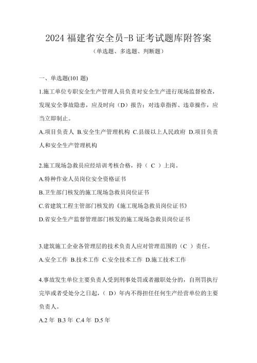 2024福建省安全员-B证考试题库附答案