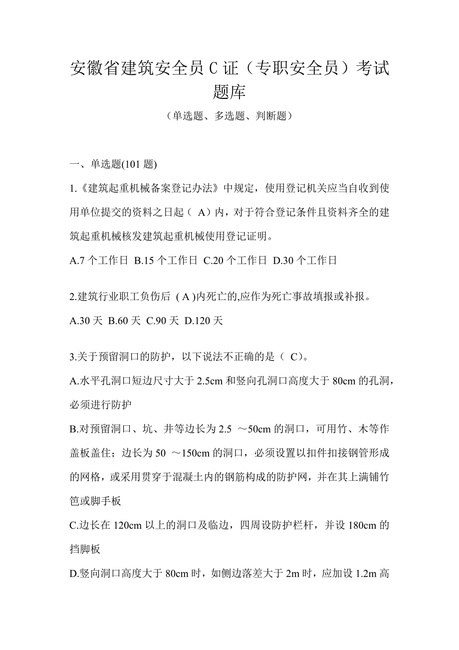 安徽省建筑安全员C证（专职安全员）考试题库_第1页