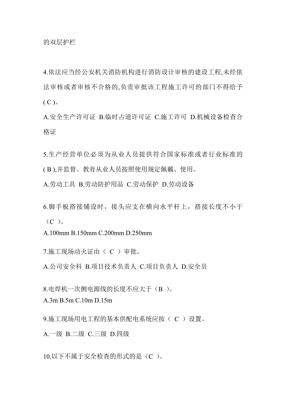 安徽省建筑安全员C证（专职安全员）考试题库_第2页