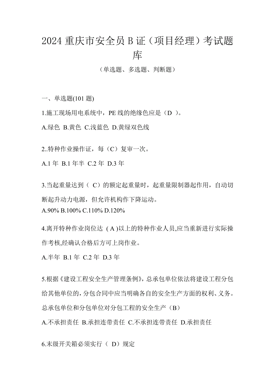 2024重庆市安全员B证（项目经理）考试题库_第1页