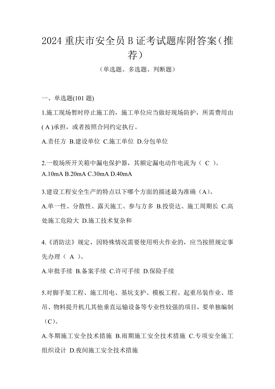 2024重庆市安全员B证考试题库附答案（推荐）_第1页