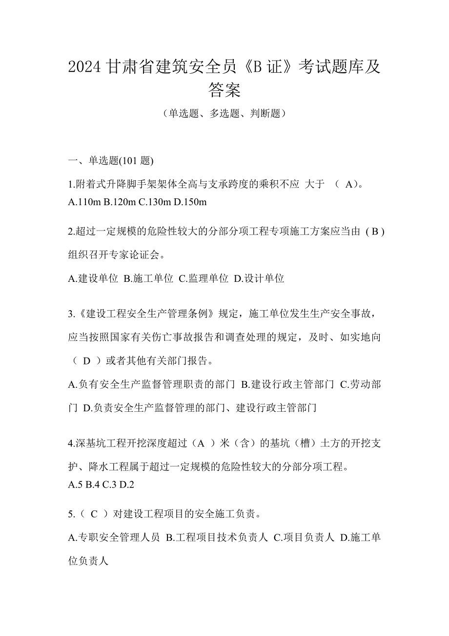 2024甘肃省建筑安全员《B证》考试题库及答案_第1页