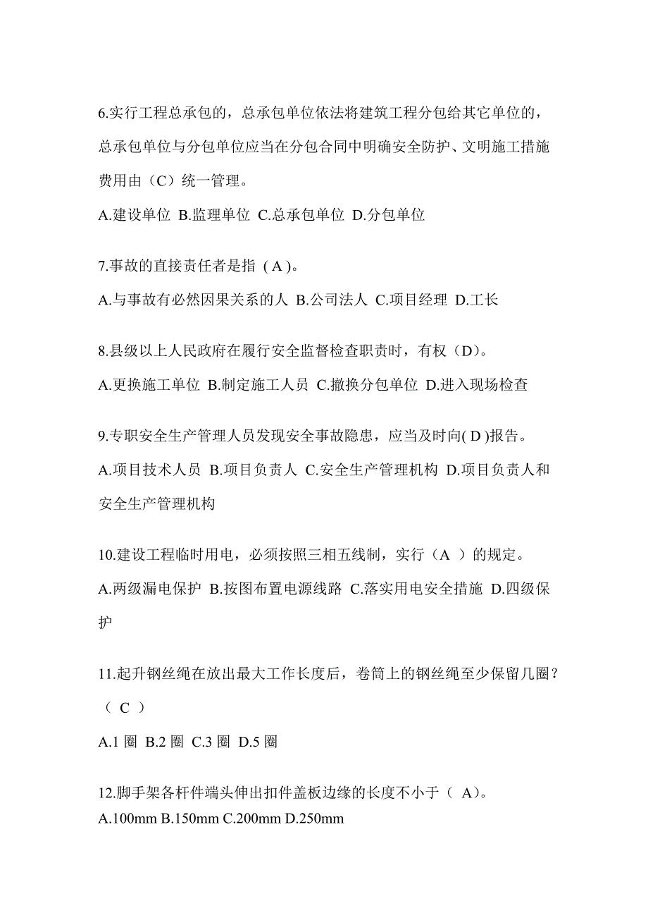 2024甘肃省建筑安全员《B证》考试题库及答案_第2页