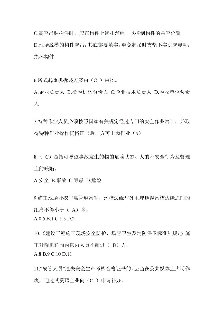 云南省安全员《C证》考试题库_第2页